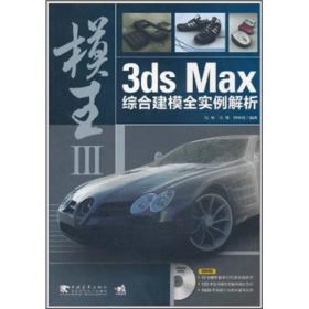 张莹汪坤钟声标模王3dsMax综合建模全实例解析III9787500695912