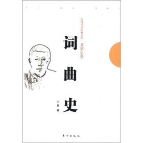 词曲史王易2012年东方出版社民国学术经典文库