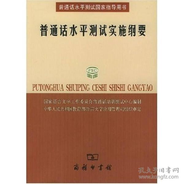 普通话水平测试实施纲要：普通话水平测试国家指导用书