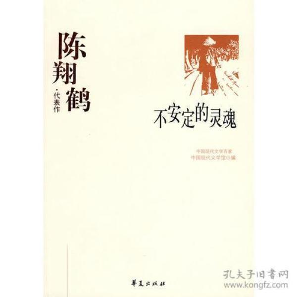 中国现代文学百家--陈翔鹤代表作：不安定的灵魂