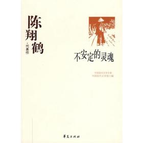 中国现代文学百家--陈翔鹤代表作：不安定的灵魂