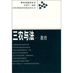 新农村建设丛书.三农与法：教育