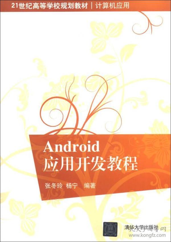 21世纪高等学校规划教材·计算机应用：Android应用开发教程