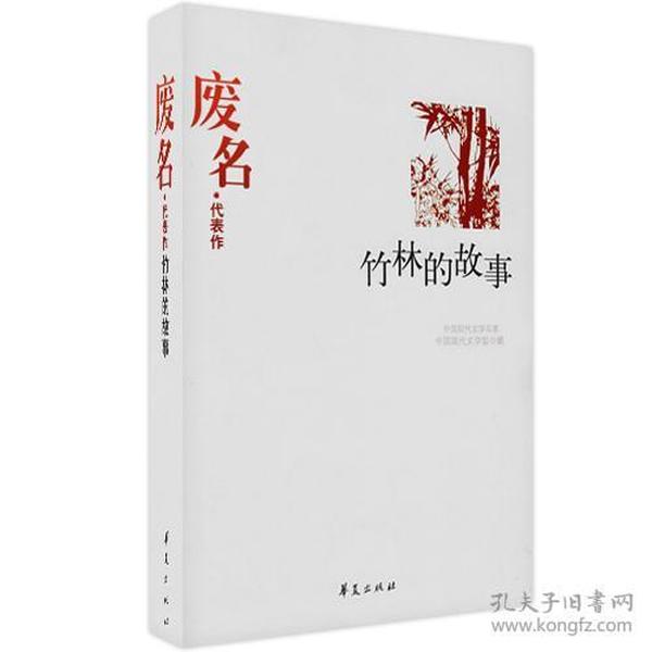 中国现代文学百家--废名代表作