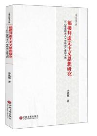 福楼拜虚无主义思想研究以《包法利夫人》中的死亡意识为例