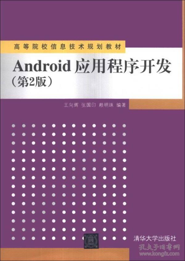 Android应用程序开发（第2版）/高等院校信息技术规划教材