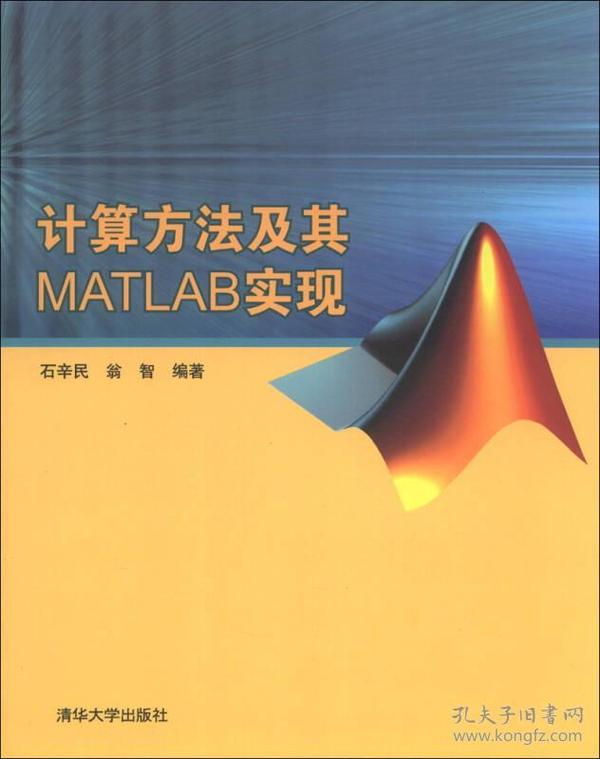 计算方法及其MATLAB实现石辛民翁智9787302322306清华大学出版社石辛民、翁智 著清华大学出版社9787302322306