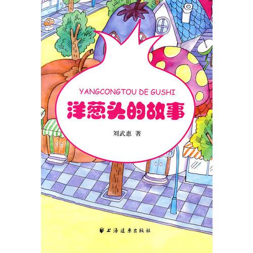 洋蔥頭的故事