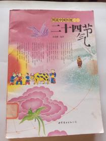 图说中国传统二十四节气（2007年一版一印，馆藏！）