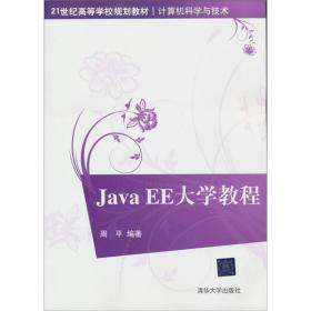 Java EE大学教程/21世纪高等学校规划教材·计算机科学与技术