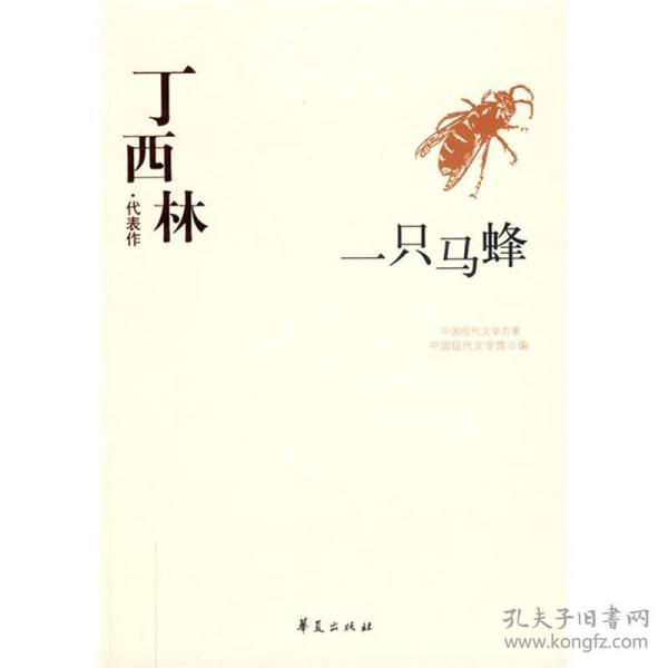 丁西林代表作：一只马蜂：中国现代文学百家
