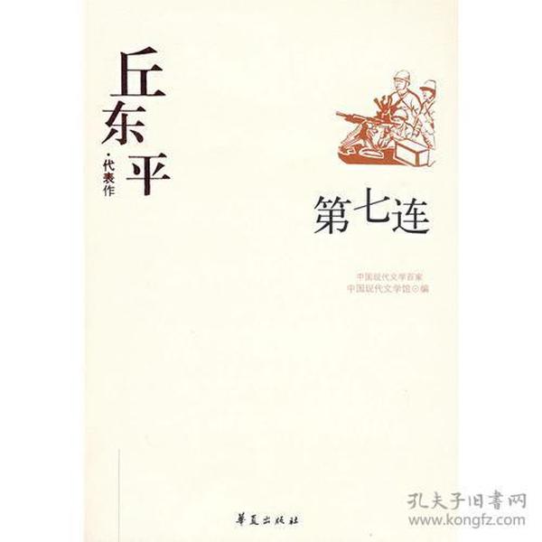 中国现代文学百家--丘东平代表作-第七连