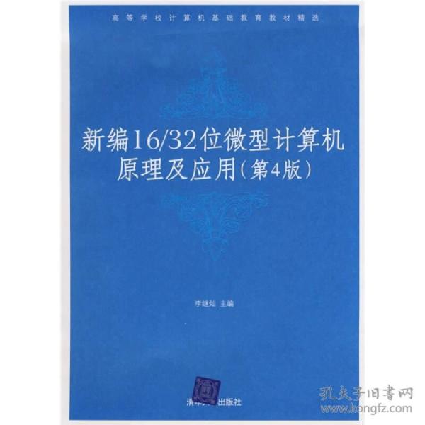 高等学校计算机基础教育教材精选：新编16/32位微机计算机原理及应用（第4版）