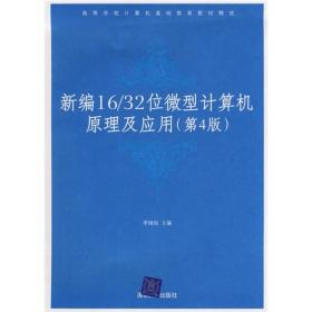 高等学校计算机基础教育教材精选：新编16/32位微机计算机原理及应用（第4版）