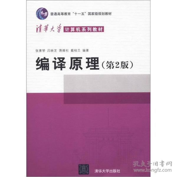 编译原理(第2版) 张素琴 清华大学
