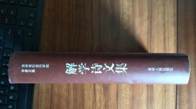 解学诗文集（作者被海外学术界誉为“中国的满铁、伪满洲国研究第一人”）9.5品（封面9品，内页全新）