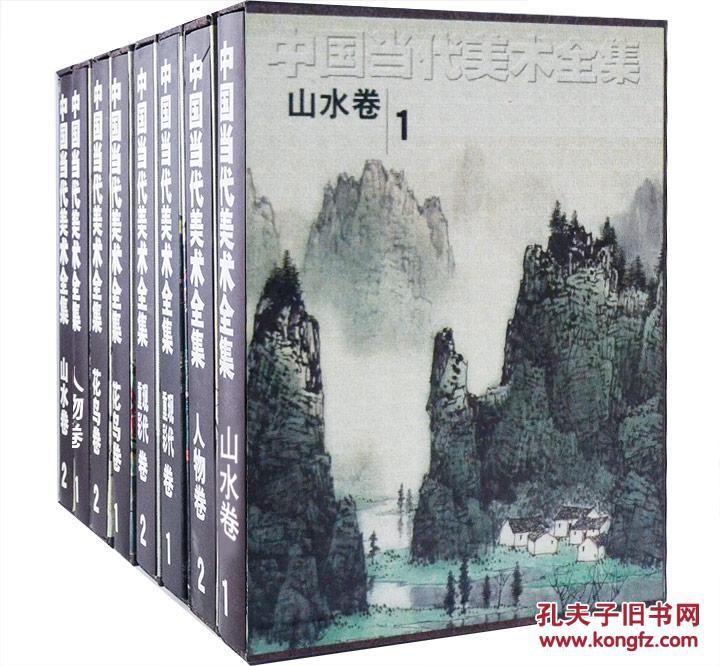 中国当代美术全集 精选8卷 山水卷两卷 花鸟卷两卷 人物卷两卷 现代重彩卷两卷 8卷硬精装全本 铜版彩印函套精装 约20公斤