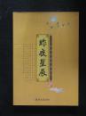 昨夜星辰-诗咏河南历史名人（何广才.郑州大学2008年版）