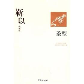 中国现代文学百家-勒以 圣型