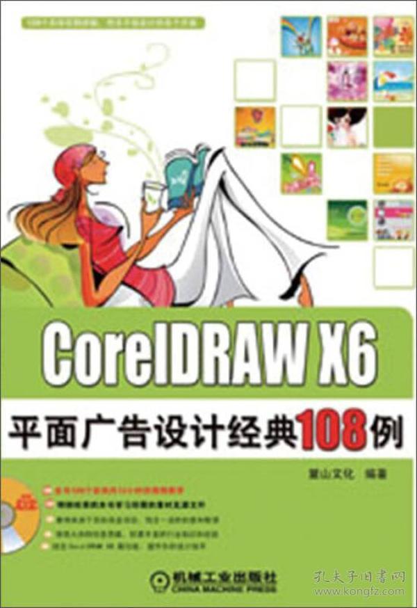 CorelDRAW X6平面广告设计经典108例 陈志民  著 9787111408734