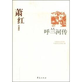 萧红代表作-呼兰河传