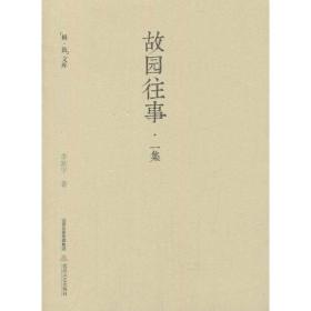 故园往事   学者李新宇笔下家园的哪些事