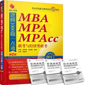 2017MBA MPA MPAcc联考与经济类联考逻辑1000题一点通（第2版） 熊师路 师晓童 机械工业出版社 9787111539858