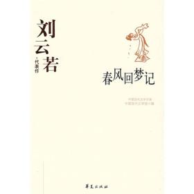 春风回梦记：中国现代文学百家