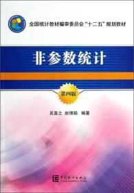 非参数统计（第四版）/全国统计教材编审委员会“十二五”规划教材