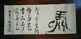 宣纸手绘甲骨文象形字文字马（行千里路读万卷书）书法画 店铺会所装饰画【实拍图片】未装裱【现货-自创作品】