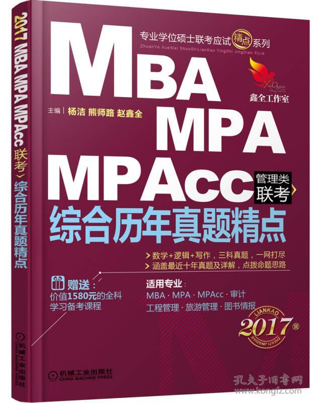 2017机工版MBA、MPA、MPAcc管理类联考综合历年真题精点(数学+逻辑+写作) 杨洁 熊师路 赵鑫全 9787111548690 机械工业出版社