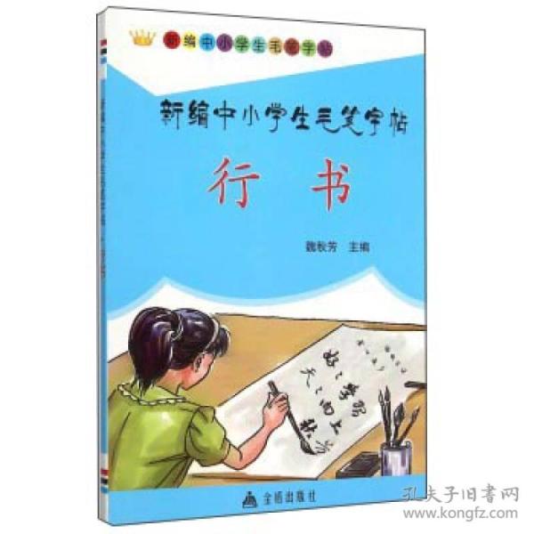 新编中小学生毛笔字帖·行书