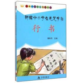 新编中小学生毛笔字帖·行书