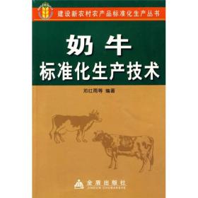 建设新农村农产品标准化生产丛书：奶牛标准化生产技术