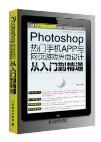 Photoshop热门手机APP与网页游戏界面设计从入门到精通-(附1DVD)