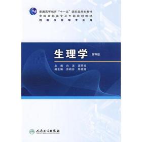 生理学第6版白波主编人民卫生出版社9787117120784