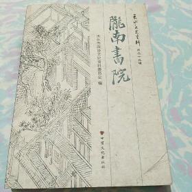 天水文史资料（第二十三辑）：陇南书院