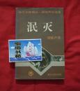 当代名家精品：梁晓声自选集《泯灭》（1995年一版一印）请看描述。B13