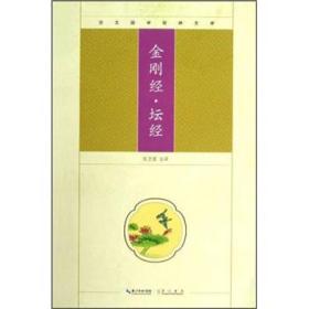 KB崇文国学普及文库：金刚经·坛经