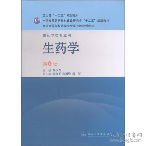 全国高等学校药学专业第七轮规划教材：生药学（供药学类专业用）（第6版）