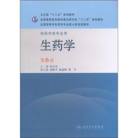 全国高等学校药学专业第七轮规划教材：生药学（供药学类专业用）（第6版）