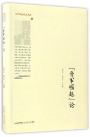 晋军崛起论/晋军崛起精品典藏