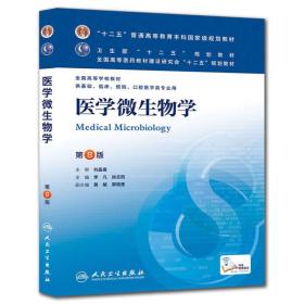 医学微生物学-第8版 李凡,徐志凯 人民卫生出版社 2013年03月01日 9787117171526