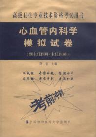 高级卫生专业技术资格考试用书·高级医师进阶（副主任医师/主任医师）：心血管内科学模拟试卷