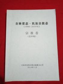 吉林省志，民族宗教志，送审稿，