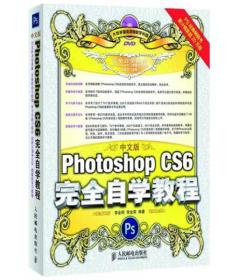 包邮正版-实拍图-Photoshop CS6完全自学教程-中文版(附光盘)ZB9787115284167人民邮电李金明