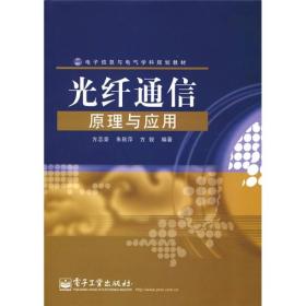 电子信息与电气学科规划教材：光纤通信原理与应用