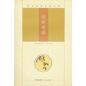经世奇谋
