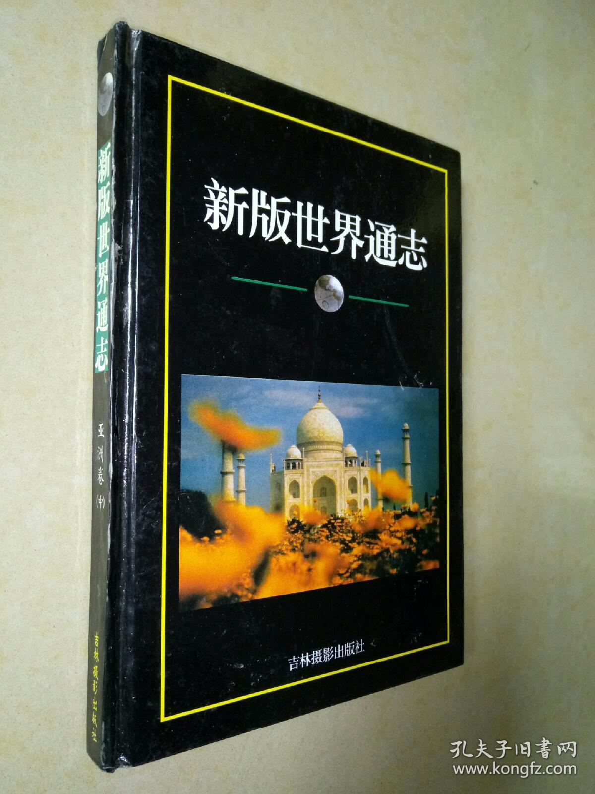 新版世界通志：亚洲卷【硬精装】