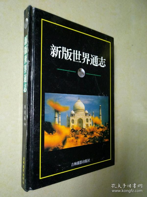 新版世界通志：亚洲卷【硬精装】